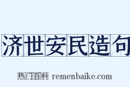济世安民造句是什么意思的图片